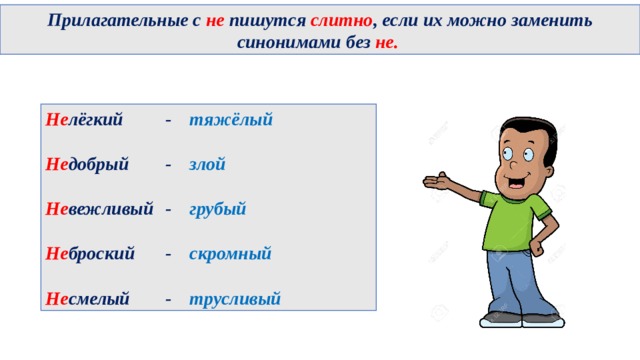 Прилагательные с не пишутся слитно , если их можно заменить синонимами без не. Не лёгкий   -  тяжёлый Не добрый   -  злой Не вежливый  -  грубый Не броский   -  скромный Не смелый   -  трусливый 