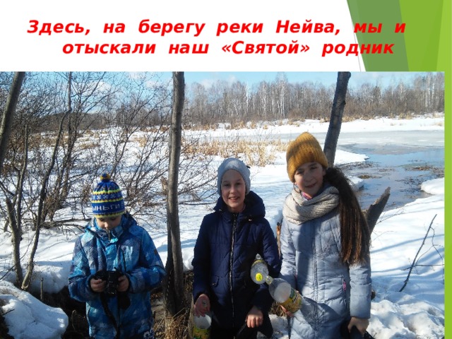 Здесь, на берегу реки Нейва, мы и  отыскали наш «Святой» родник 