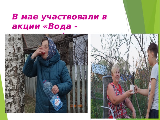 В мае участвовали в акции «Вода - ветеранам! 