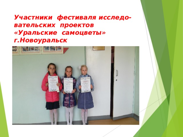 Участники фестиваля исследо-вательских проектов «Уральские самоцветы» г.Новоуральск  г.Новоуральск 