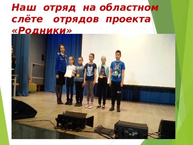 Наш отряд на областном слёте отрядов проекта «Родники» 