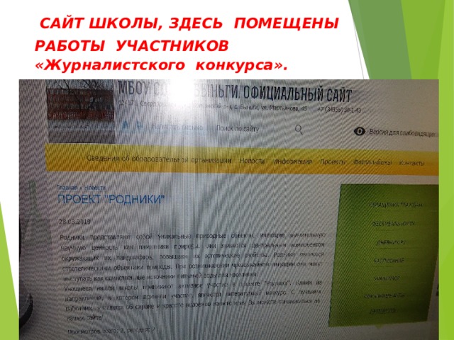  САЙТ ШКОЛЫ, ЗДЕСЬ ПОМЕЩЕНЫ РАБОТЫ УЧАСТНИКОВ  «Журналистского конкурса». 
