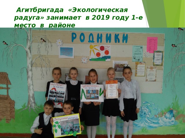  Агитбригада «Экологическая радуга» занимает в 2019 году 1-е место в районе 