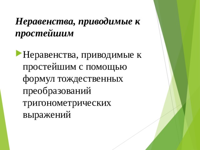 Неравенства, приводимые к простейшим Неравенства, приводимые к простейшим с помощью формул тождественных преобразований тригонометрических выражений   
