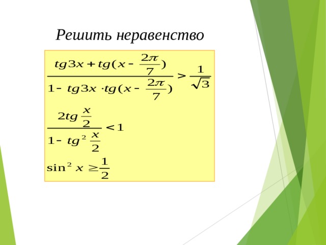 Решить неравенство 