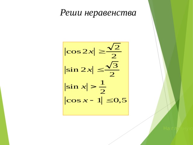 Реши неравенства На главную 