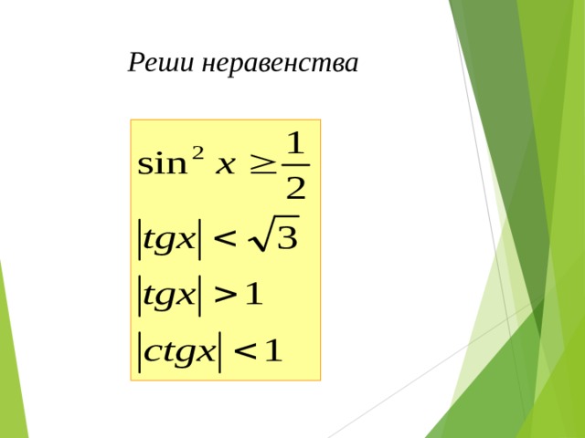 Реши неравенства 