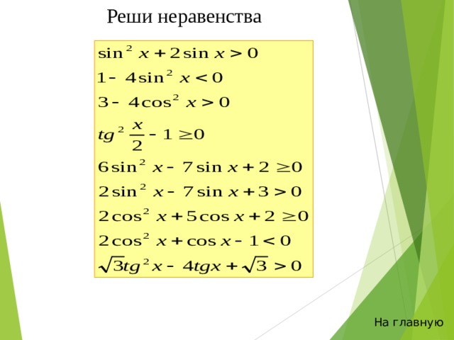 Реши неравенства На главную 
