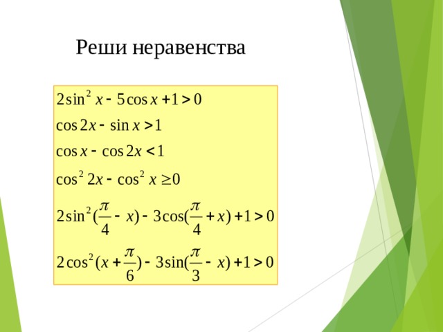 Реши неравенства 