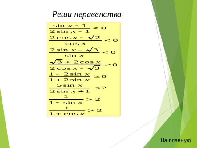  Реши неравенства На главную 