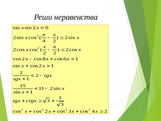 Реши неравенства 