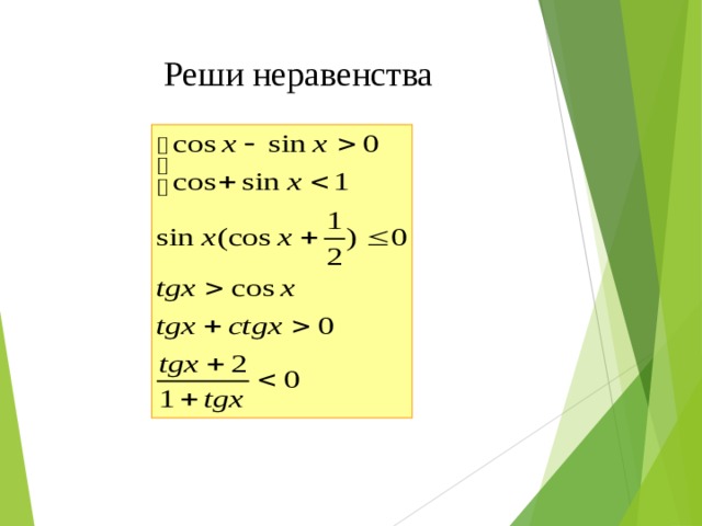 Реши неравенства 