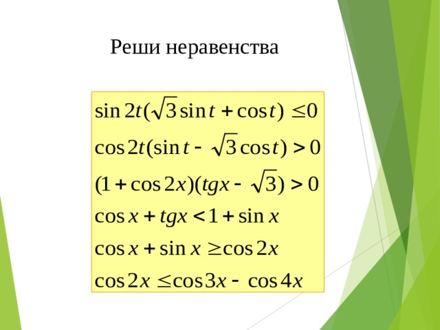 Реши неравенства 