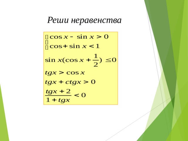Реши неравенства 