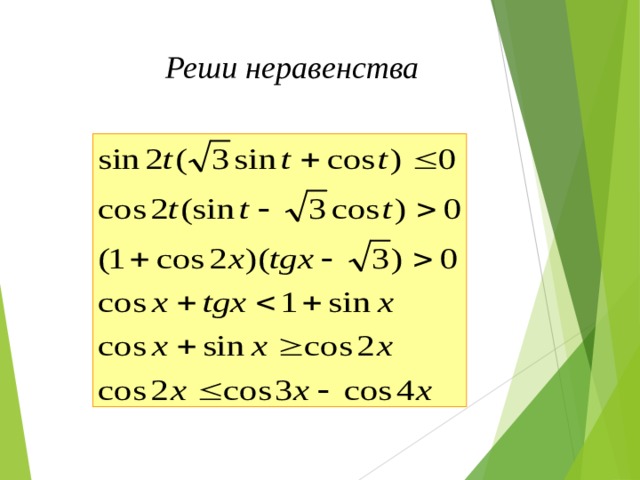 Реши неравенства 