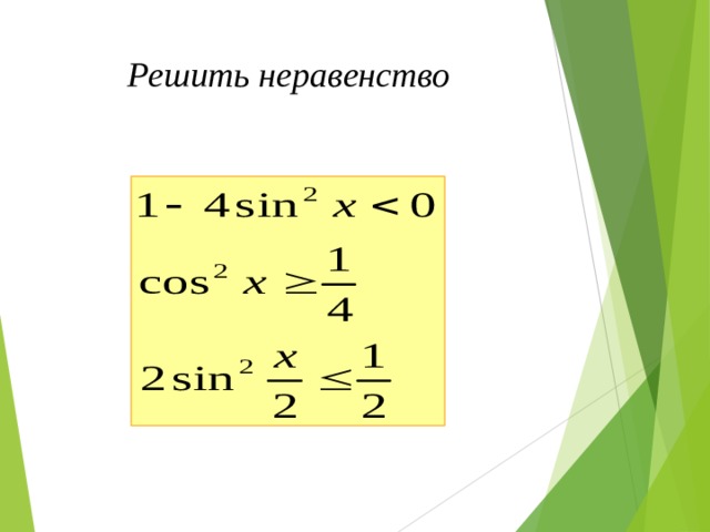 Решить неравенство 