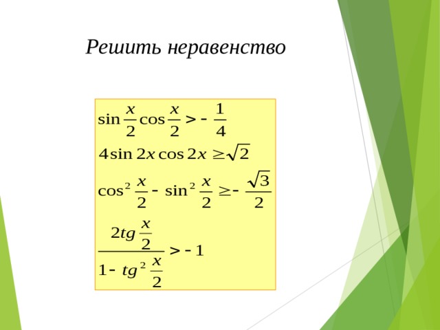 Решить неравенство 