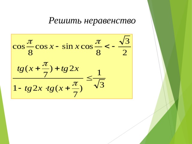 Решить неравенство 