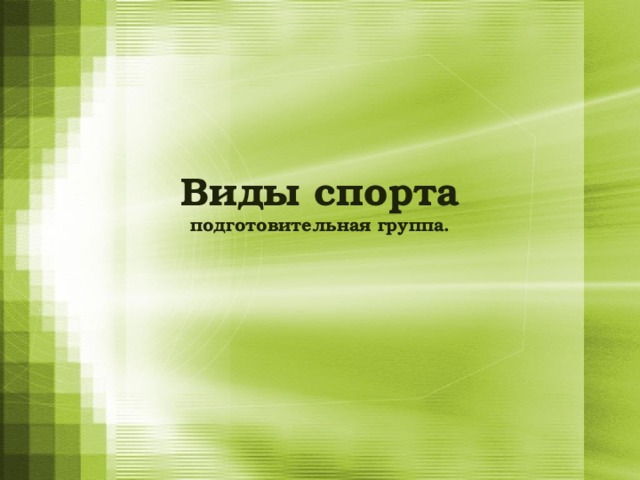 Виды спорта  подготовительная группа. 