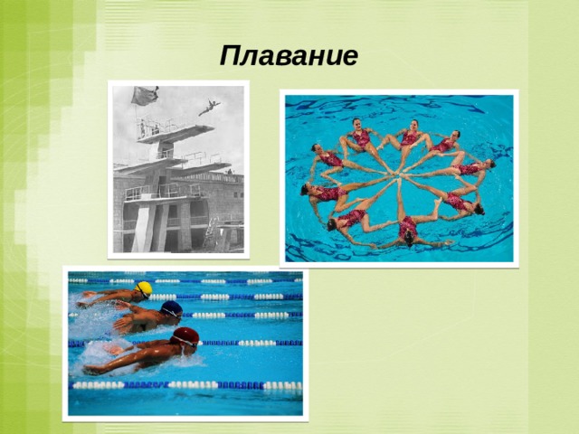 Плавание Плавание  —  вид спорта  или спортивная дисциплина, заключающаяся в преодолении  вплавь  за наименьшее время различных дистанций. Плавание как вид спорта включает в себя: собственно плавание,  водное поло ,  прыжки в воду  и  синхронное плавание .  