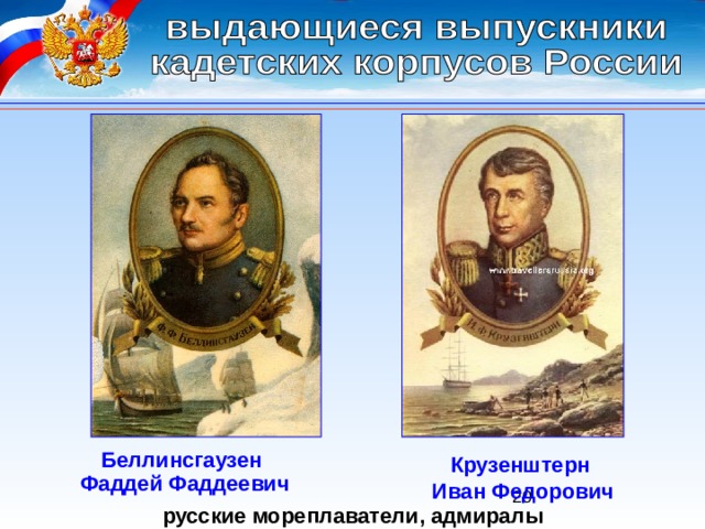 Беллинсгаузен Фаддей Фаддеевич Крузенштерн Иван Федорович русские мореплаватели, адмиралы 