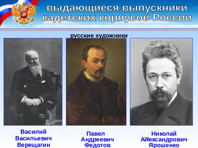 русские художники Василий Васильевич Верещагин Павел Андреевич Федотов Николай Александрович Ярошенко 