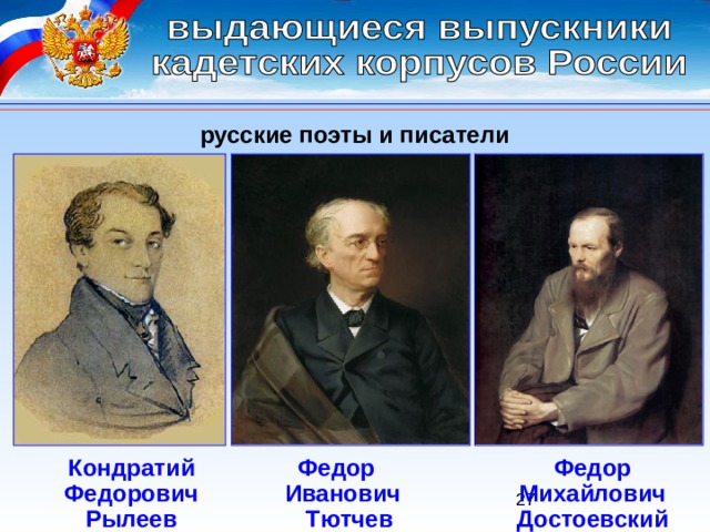 русские поэты и писатели Кондратий Федорович Рылеев Федор Михайлович Достоевский Федор Иванович Тютчев 