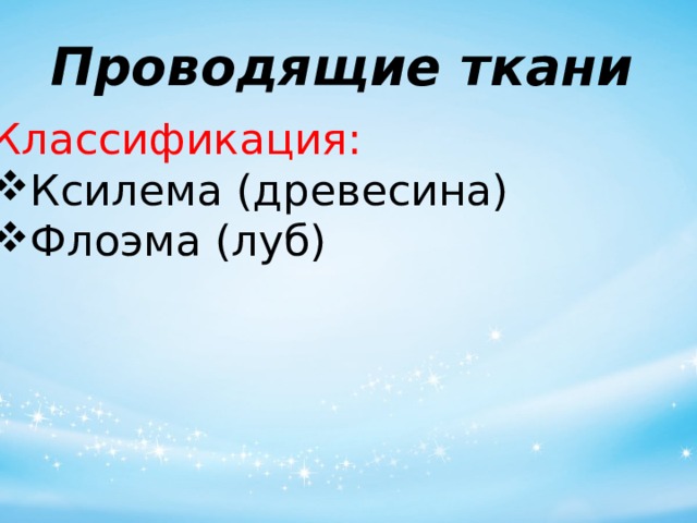 Проводящие ткани   Классификация: Ксилема (древесина) Флоэма (луб) 