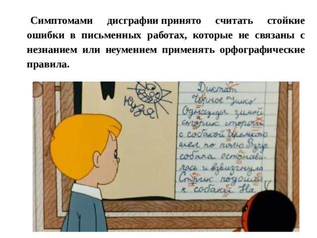Симптомами дисграфии принято считать стойкие ошибки в письменных работах, которые не связаны с незнанием или неумением применять орфографические правила. 