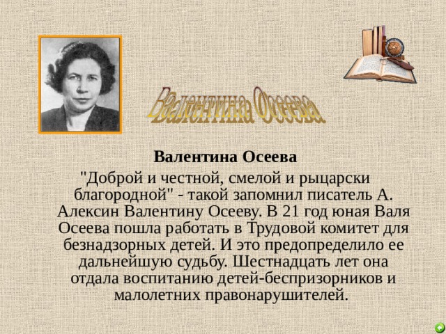 Валентина Осеева 