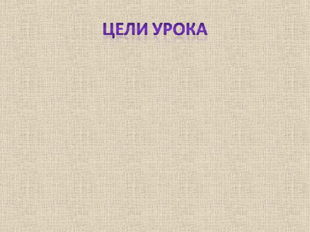 формировать читательские навыки, учить анализировать тексты; познакомить с творчеством В. А. Осеевой; обогащать словарный запас учеников; развивать внимание, наблюдательность, память, мышление; воспитывать интерес к чтению, уважение к окружающим.                                                                                                                                                                               Э                                                                                                                                                                          э     развивать фонематический слух учащихся, внимание, память, мышление  