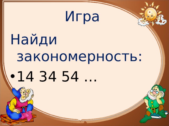 Игра Найди закономерность: 14 34 54 … 