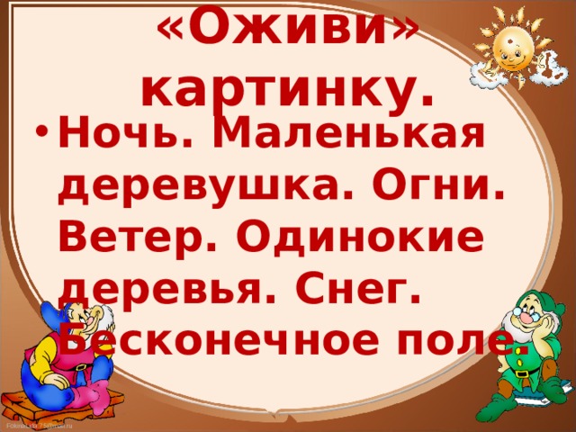 «Оживи» картинку. Ночь. Маленькая деревушка. Огни. Ветер. Одинокие деревья. Снег. Бесконечное поле. 