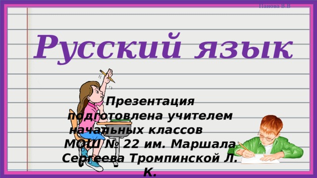 Презентация подготовлена учителем начальных классов МОШ № 22 им. Маршала Сергеева Тромпинской Л. К. 