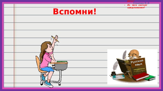 Из чего состоит наша речь? Из чего состоят предложения? Русский  язык Вспомни! 