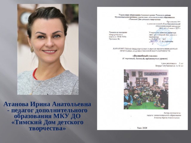 Атанова Ирина Анатольевна - педагог дополнительного образования МКУ ДО «Тимский Дом детского творчества» 