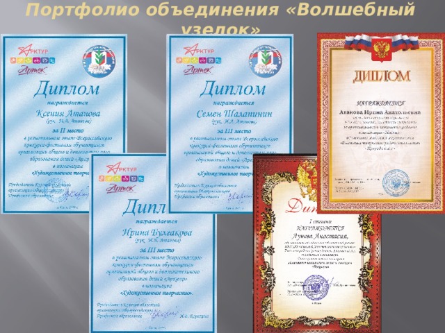 Портфолио объединения «Волшебный узелок» 