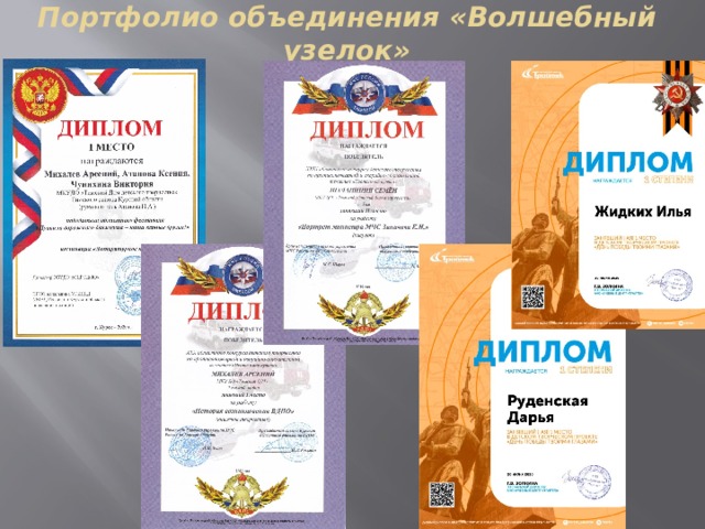 Портфолио объединения «Волшебный узелок» 