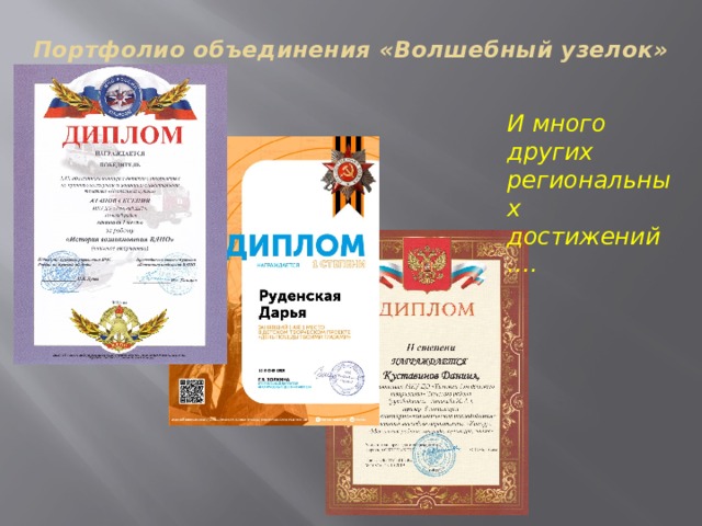 Портфолио объединения «Волшебный узелок» И много других региональных достижений …. 