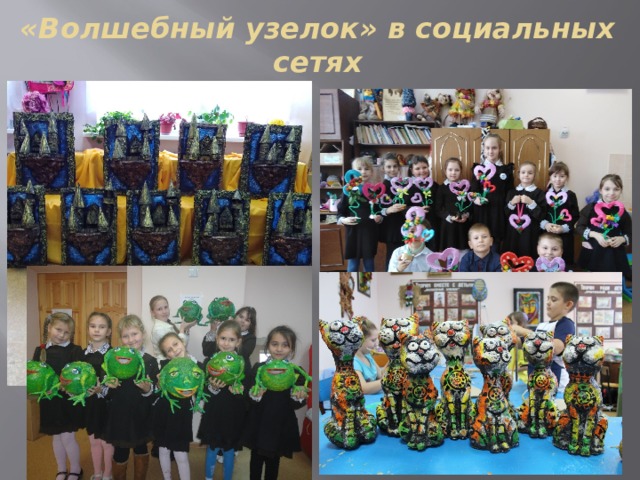 «Волшебный узелок» в социальных сетях 8 