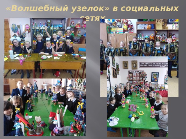 «Волшебный узелок» в социальных сетях 8 