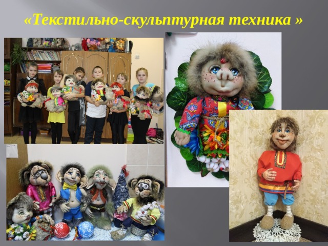 «Текстильно-скульптурная техника  » 