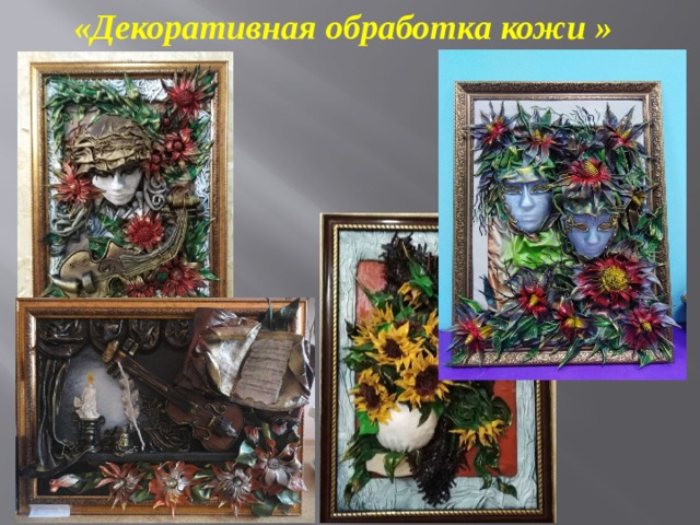 «Декоративная обработка кожи  » 