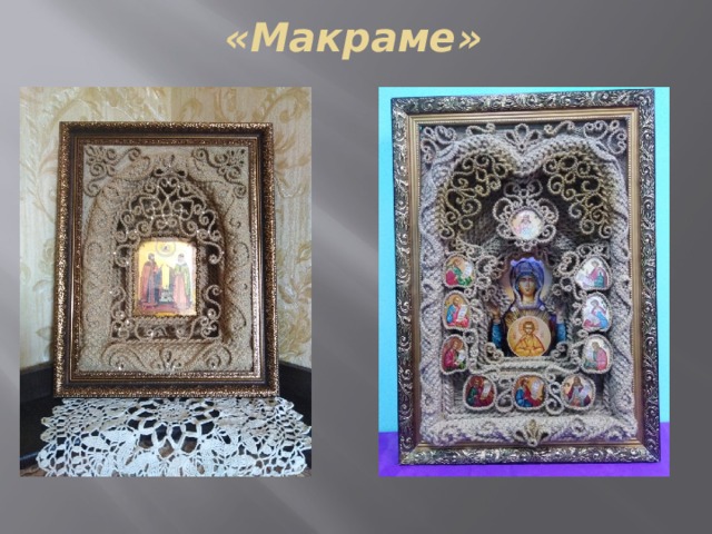 «Макраме» 