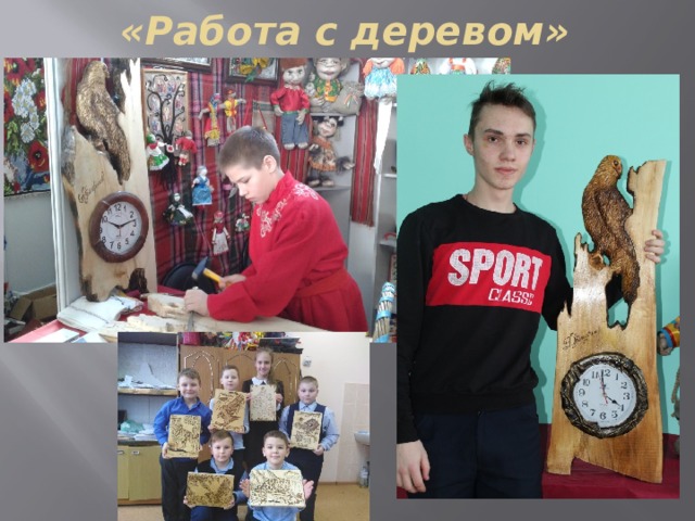 «Работа с деревом» 