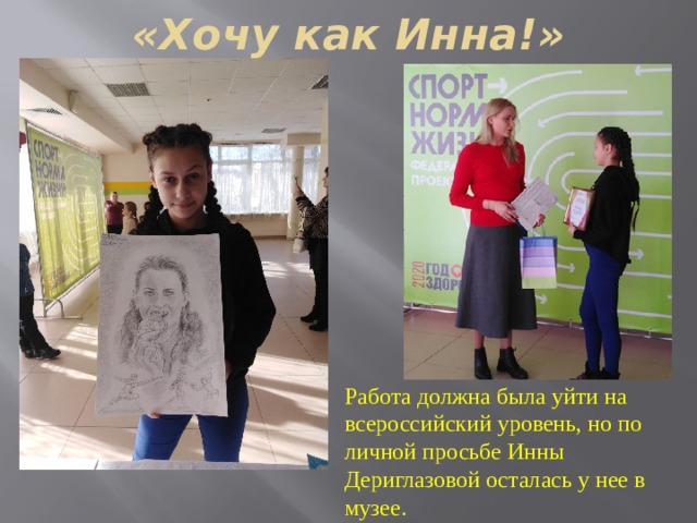 «Хочу как Инна!» Работа должна была уйти на всероссийский уровень, но по личной просьбе Инны Дериглазовой осталась у нее в музее. 