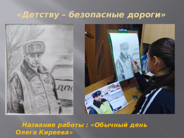 «Детству – безопасные дороги»  Название работы : «Обычный день Олега Киреева» 