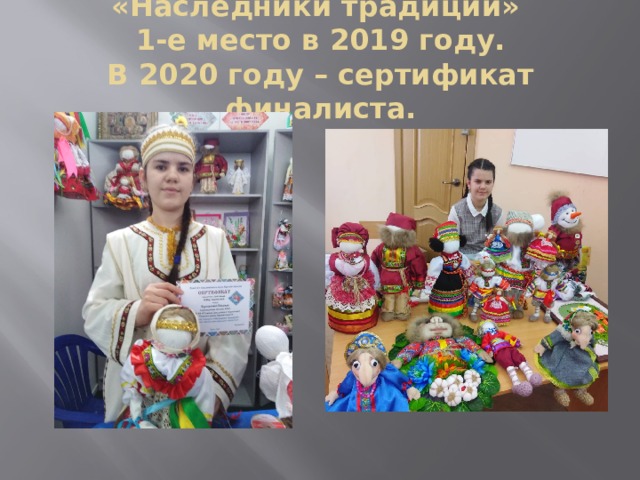 «Наследники традиций»  1-е место в 2019 году.  В 2020 году – сертификат финалиста. 