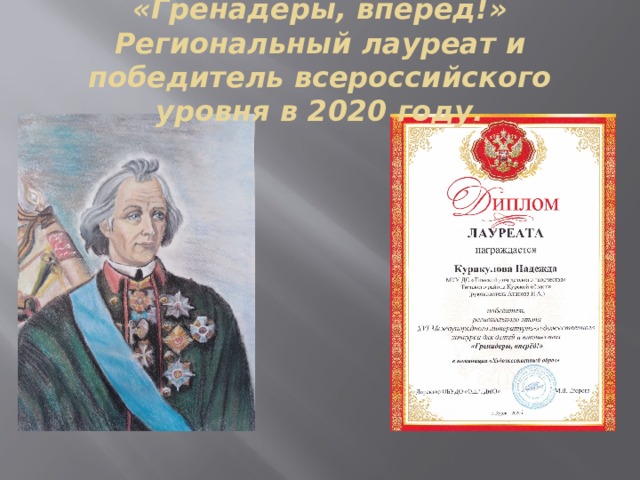 «Гренадеры, вперед!»  Региональный лауреат и победитель всероссийского уровня в 2020 году. 
