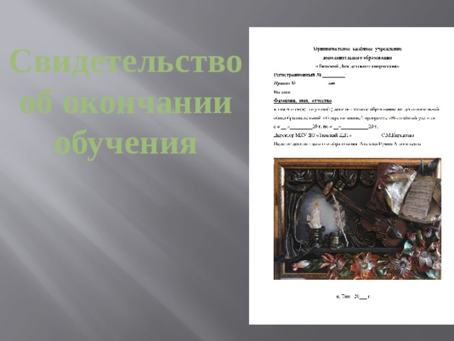 Свидетельство об окончании обучения 